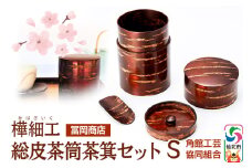 角館樺細工《冨岡商店》総皮茶筒茶箕セット S 角館工芸協同組合