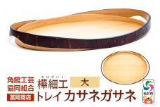 角館樺細工《冨岡商店》トレイ カサネガサネ 大 角館工芸協同組合