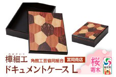 角館樺細工《冨岡商店》ドキュメントケース L 桜寄木 角館工芸協同組合