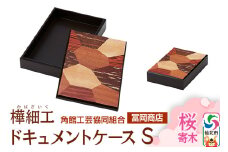 角館樺細工《冨岡商店》ドキュメントケース S 桜寄木 角館工芸協同組合