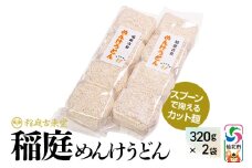 稲庭古来堂 稲庭うどん 稲庭古来めんけうどん 320g×2袋 計640g 伝統製法認定 稲庭古来うどん ゆうパケット