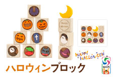 ハロウィンブロック＜あきた芸術村 森林工芸館＞