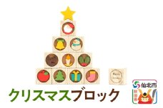 クリスマスブロック＜あきた芸術村 森林工芸館＞