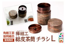 角館樺細工《冨岡商店》総皮茶筒 チラシ L 角館工芸協同組合
