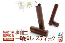 角館樺細工《冨岡商店》一輪挿し スティック 角館工芸協同組合