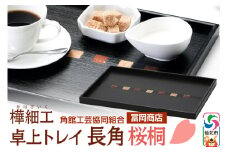 角館樺細工《冨岡商店》卓上トレイ 長角 桜桐 角館工芸協同組合
