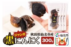 秋田県仙北市産 ジャンボ黒にんにく 300g（100g×3パック）