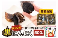 秋田県仙北市産 ジャンボ黒にんにく 500g＜簡易包装＞