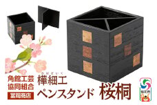 角館樺細工《冨岡商店》ペンスタンド 桜桐 角館工芸協同組合
