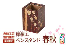 角館樺細工《冨岡商店》ペンスタンド 春秋 角館工芸協同組合