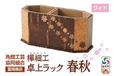 角館樺細工《冨岡商店》卓上ラック ワイド 春秋 角館工芸協同組合