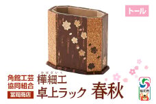 角館樺細工《冨岡商店》卓上ラック トール 春秋 角館工芸協同組合