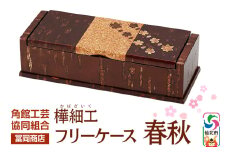 角館樺細工《冨岡商店》フリーケース 春秋 角館工芸協同組合