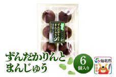 秋田ずんだカリントまんじゅう 6個入り