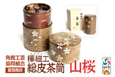 角館樺細工《冨岡商店》総皮茶筒 山桜 角館工芸協同組合