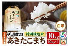 令和6年産 秋田県認証 特別栽培米 あきたこまち（白米）10kg×1袋 米
