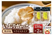 いぶりがっこ スライス 150g×2袋 株式会社がっこ クロネコゆうパケット