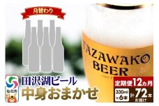 《12ヶ月連続 定期便》【中身おまかせ月替わり】田沢湖ビール 330ml 6本セット（計72本）