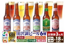 《3ヶ月連続 定期便》世界一受賞入り！田沢湖ビール6種飲み比べ 330ml 6本セット（計18本）