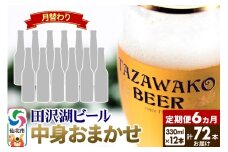 《6ヶ月連続 定期便》【中身おまかせ月替わり】田沢湖ビール 330ml 12本セット（計72本）