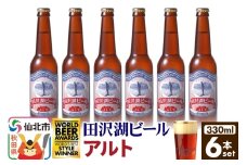 田沢湖ビール アルト 330ml 6本セット