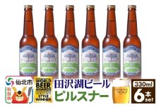 田沢湖ビール ピルスナー 330ml 6本セット
