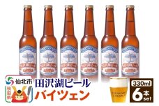 田沢湖ビール バイツェン 330ml 6本セット