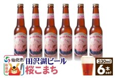 田沢湖ビール 桜天然酵母ビール桜こまち 330ml 6本セット