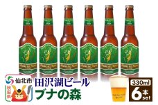 田沢湖ビール ブナの森 330ml 6本セット