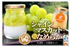 あきたプリン亭 シャインマスカットプリン・なめらかプリン 各80g×3個 計6個
