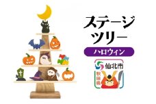 ステージツリー「ハロウィン」＜あきた芸術村 森林工芸館＞