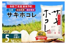 〈令和7年産〉【白米】サキホコレ 5kg (5kg×1袋) 秋田県産 特別栽培米 令和7年産 お米【1回のみお届け】