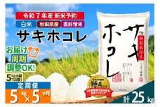 〈令和7年産〉《定期便5ヶ月》【白米】サキホコレ 5kg (5kg×1袋) 秋田県産 特別栽培米 令和7年産 お米 毎月・隔月お届けも可
