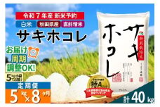〈令和7年産〉《定期便8ヶ月》【白米】サキホコレ 5kg (5kg×1袋) 秋田県産 特別栽培米 令和7年産 お米 毎月・隔月お届けも可