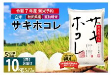 〈令和7年産〉【白米】サキホコレ 10kg (5kg×2袋) 秋田県産 特別栽培米 令和7年産 お米【1回のみお届け】