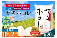 〈令和7年産〉《定期便2ヶ月》【白米】サキホコレ 10kg (5kg×2袋) 秋田県産 特別栽培米 令和7年産 お米 毎月・隔月お届けも可