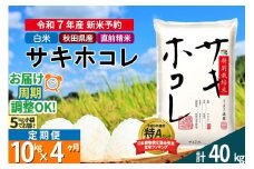 〈令和7年産〉《定期便4ヶ月》【白米】サキホコレ 10kg (5kg×2袋) 秋田県産 特別栽培米 令和7年産 お米 毎月・隔月お届けも可