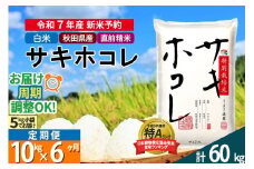 〈令和7年産〉《定期便6ヶ月》【白米】サキホコレ 10kg (5kg×2袋) 秋田県産 特別栽培米 令和7年産 お米 毎月・隔月お届けも可