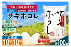 〈令和7年産〉《定期便10ヶ月》【白米】サキホコレ 10kg (5kg×2袋) 秋田県産 特別栽培米 令和7年産 お米 毎月・隔月お届けも可