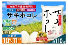 〈令和7年産〉《定期便11ヶ月》【白米】サキホコレ 10kg (5kg×2袋) 秋田県産 特別栽培米 令和7年産 お米 毎月・隔月お届けも可