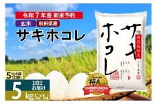 〈令和7年産〉【玄米】サキホコレ 5kg (5kg×1袋) 秋田県産 特別栽培米 令和7年産 お米【1回のみお届け】