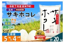 〈令和7年産〉《定期便4ヶ月》【玄米】サキホコレ 5kg (5kg×1袋) 秋田県産 特別栽培米 令和7年産 お米 毎月・隔月お届けも可