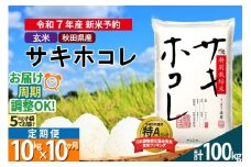 〈令和7年産〉《定期便10ヶ月》【玄米】サキホコレ 10kg (5kg×2袋) 秋田県産 特別栽培米 令和7年産 お米 毎月・隔月お届けも可