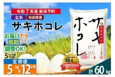 〈令和7年産〉《定期便12ヶ月》【玄米】サキホコレ 5kg (5kg×1袋) 秋田県産 特別栽培米 令和7年産 お米 毎月・隔月お届けも可