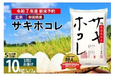 〈令和7年産〉【玄米】サキホコレ 10kg (5kg×2袋) 秋田県産 特別栽培米 令和7年産 お米【1回のみお届け】