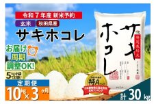 〈令和7年産〉《定期便3ヶ月》【玄米】サキホコレ 10kg (5kg×2袋) 秋田県産 特別栽培米 令和7年産 お米 毎月・隔月お届けも可