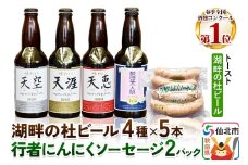 湖畔の杜ビール20本(4種×各5本)と行者にんにくソーセージ8本(4本入×2パック)セット 地ビール クラフトビール