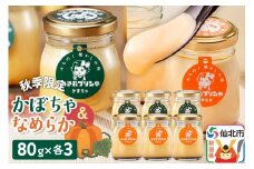 《秋季限定》あきたプリン亭 かぼちゃ＆なめらかプリンセット 6個入り（かぼちゃ・なめらか各3個）