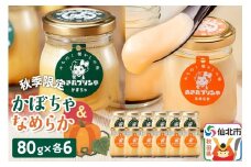 《秋季限定》あきたプリン亭 かぼちゃ＆なめらかプリンセット 12個入り（かぼちゃ・なめらか各6個）