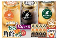 《秋季限定》あきたプリン亭 秋の角館セットB 12個入り（なめらか・武家屋敷・かぼちゃ各4個）